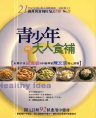 強身美食補給站2：青少年轉大人食補