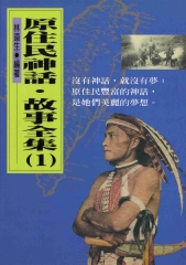 原住民神話故事全集：1