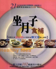 強身美食補給站4：坐月子食補