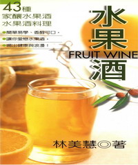 水果酒：43種家釀水果酒&水果酒料理