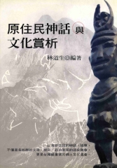 原住民神話與文化賞析