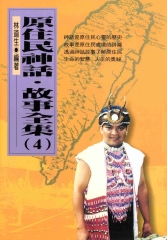 原住民神話故事全集：4