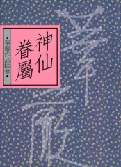 神仙眷屬