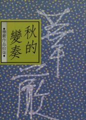 秋的變奏