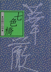 七色橋