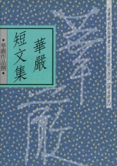 華嚴短文集