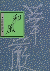 和風