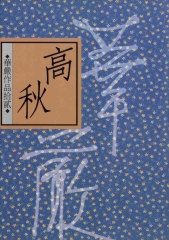 高秋