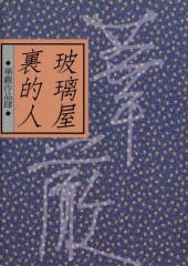 玻璃屋裏的人