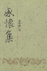 感懷集