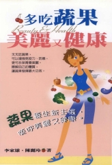 多吃蔬果，美麗又健康