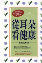 從耳朵看健康
