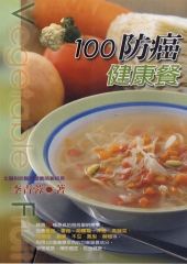 100防癌健康餐