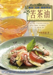 強身，美顏，健康聖品：苦茶油