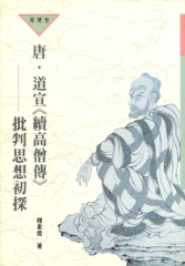 唐‧道宣〈續高僧傳〉批判思想初探