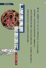 七佛通誡偈思想研究