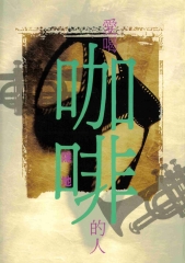 愛喝咖啡的人