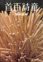 童詩百首