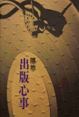 出版心事