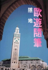 歐遊隨筆