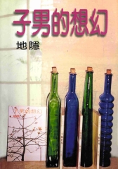 幻想的男子