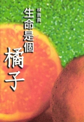 生命是個橘子