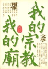 我的宗教我的廟