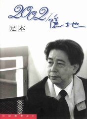 2002／隱地（足本）