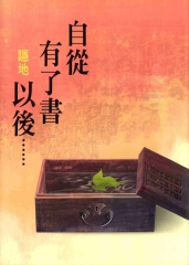 自從有了書以後……