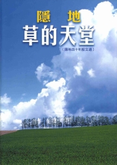 草的天堂：隱地四十年散文選