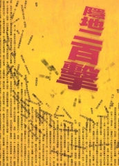 隱地二百擊