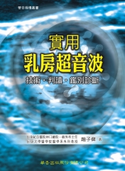 實用乳房超音波－技術、判讀、鑑別診斷