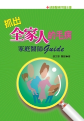 抓出全家人的毛病‧家庭醫師guide