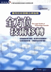全方位技術移轉