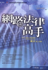 網路法律高手