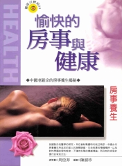 房事養身