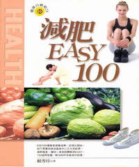 減肥EASY100