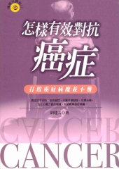 怎樣有效對抗癌症