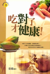 吃對了才健康