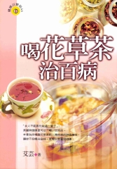 喝花草茶治百病