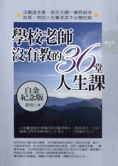 學校老師沒有教的36堂人生課