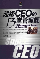 超級CEO的13堂管理課