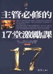 主管必修的17堂激勵課