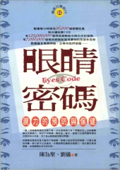 眼睛密碼《視力的預防與保健》