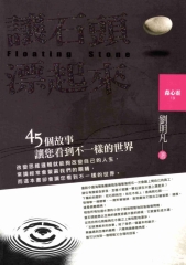 讓石頭漂起來