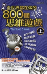 全世界都在做的800個思維遊戲〈上〉