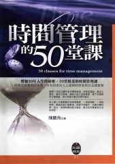 時間管理的50堂課