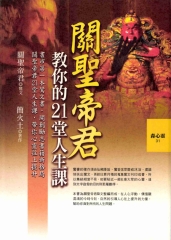 關聖帝君教你的21堂人生課