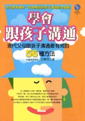 學會跟孩子溝通《現代父母跟孩子溝通最有效的56種方法》