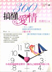 360秒搞懂愛情